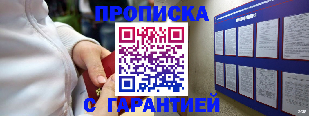 прописка в Первомайске