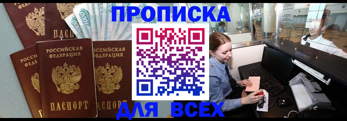 временная регистрация для всех в Первомайске